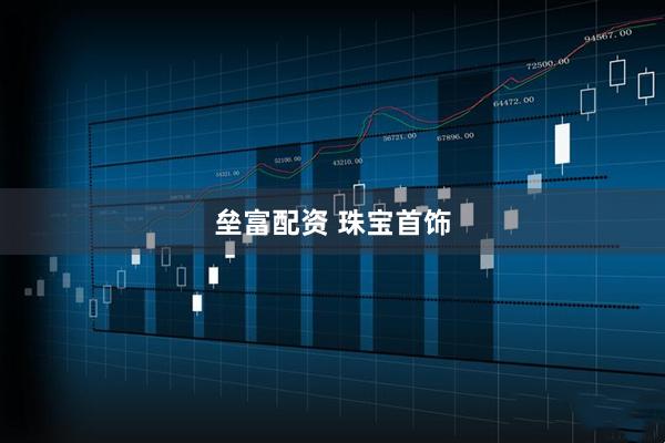 垒富配资 珠宝首饰