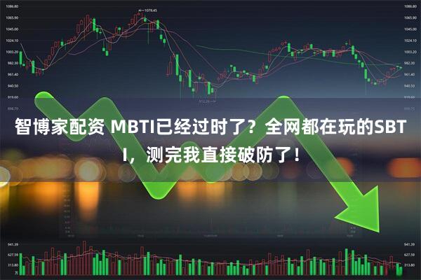 智博家配资 MBTI已经过时了？全网都在玩的SBTI，测完我直接破防了！